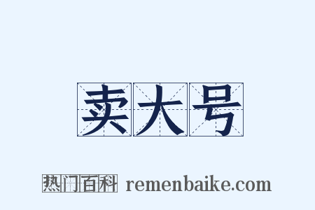 卖大号是什么意思的图片
